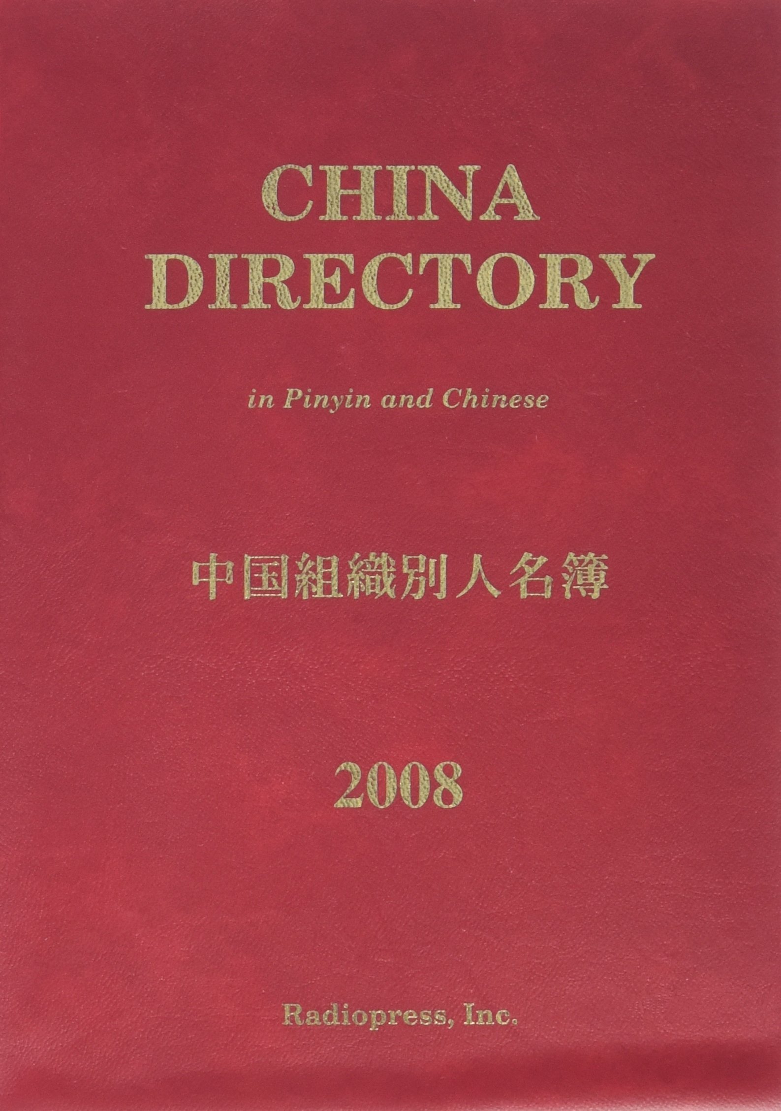 中国組織別人名簿 ２００８年版/ＲＰプリンティング/ラヂオプレス（単行本） 中国組織別人名簿 (2008年版) | ラヂオプレス |本 | 通販 | Amazon